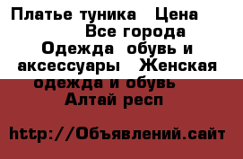 Платье-туника › Цена ­ 2 500 - Все города Одежда, обувь и аксессуары » Женская одежда и обувь   . Алтай респ.